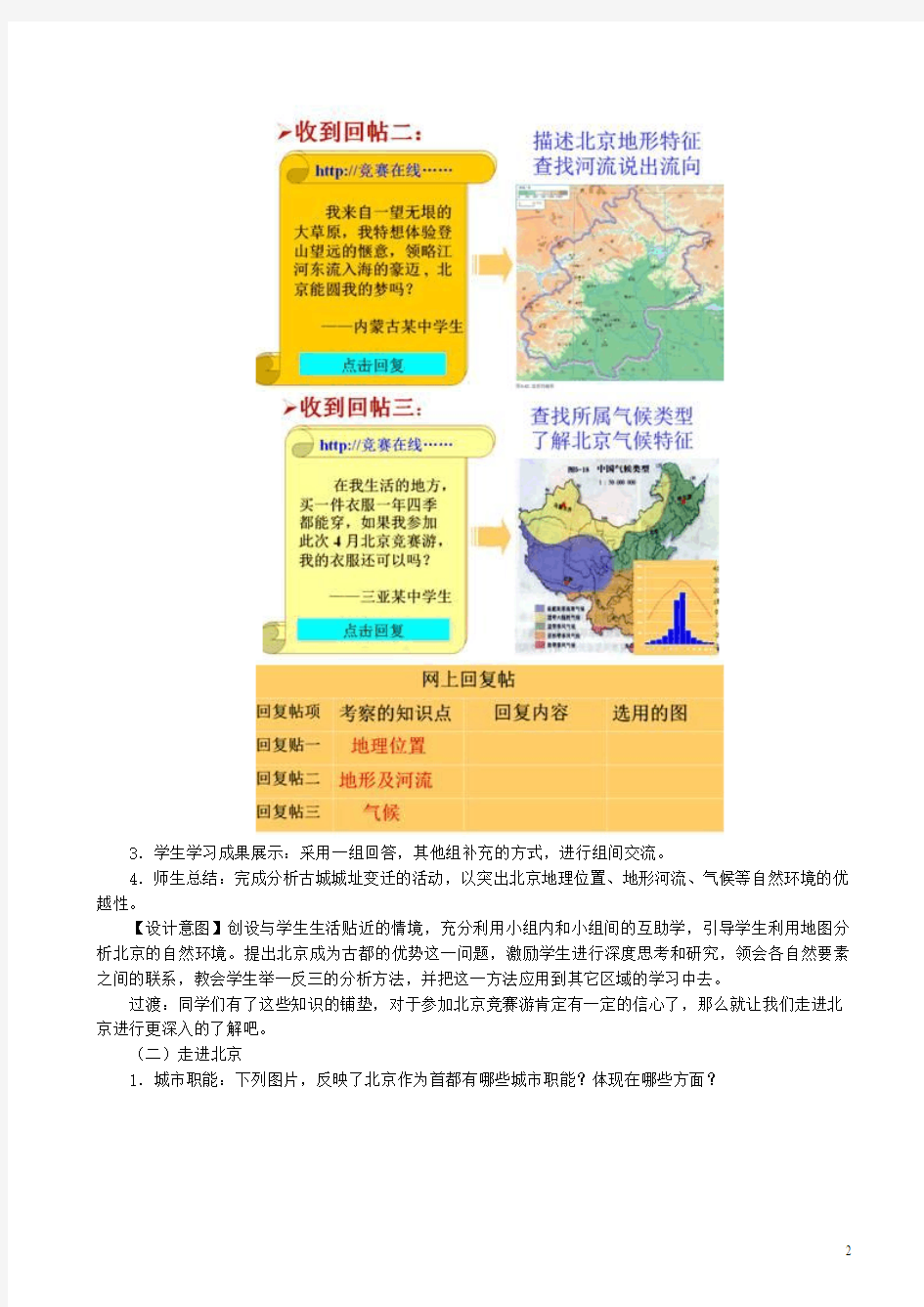 第四节_祖国的首都—北京教案