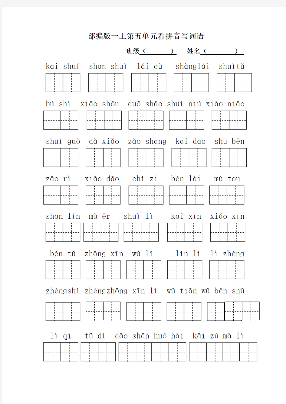 一上看拼音写词语田字格全册