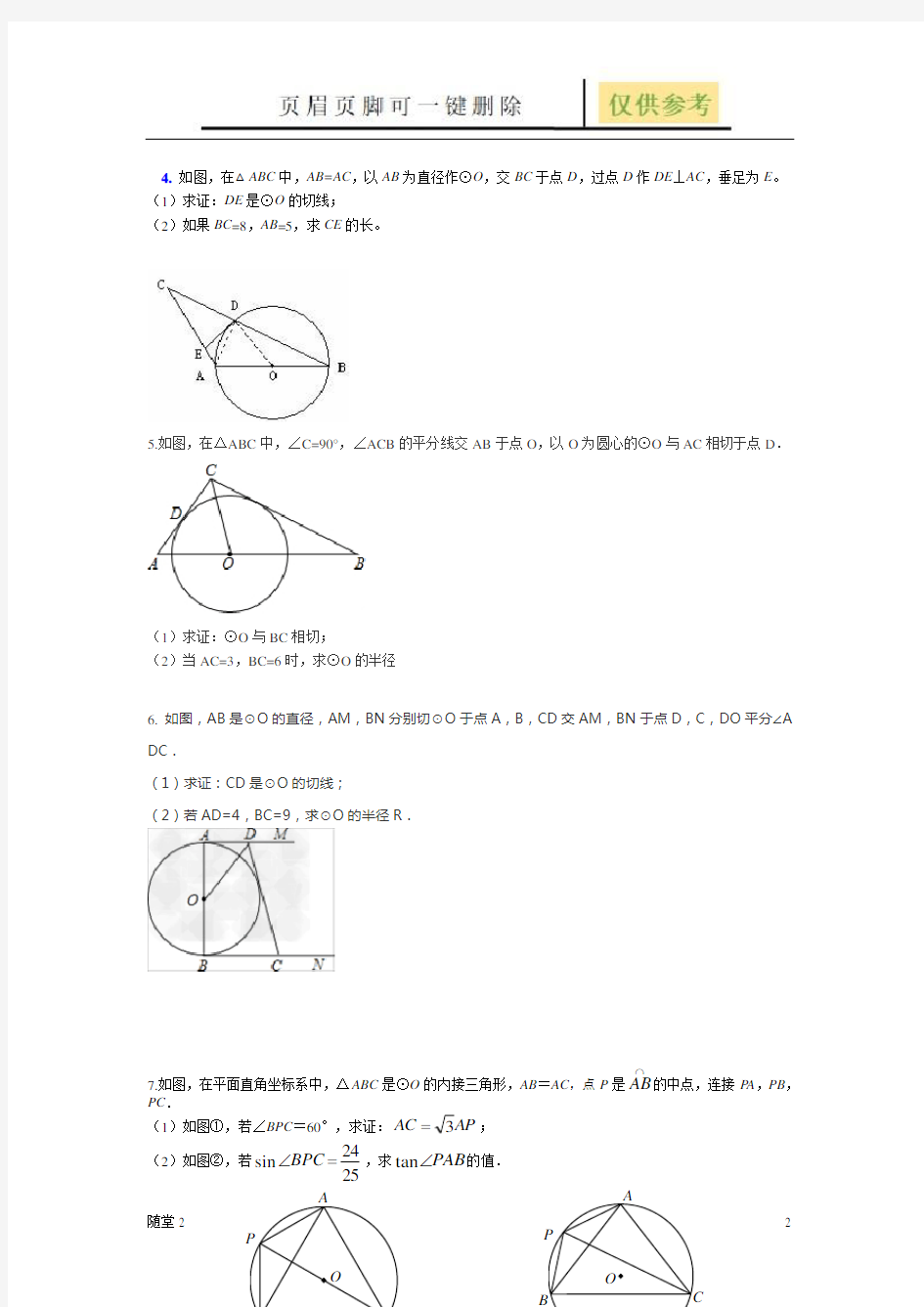 九年级数学证明圆的切线专题(教学类别)