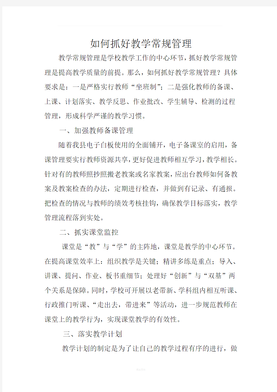 如何抓好教学常规管理