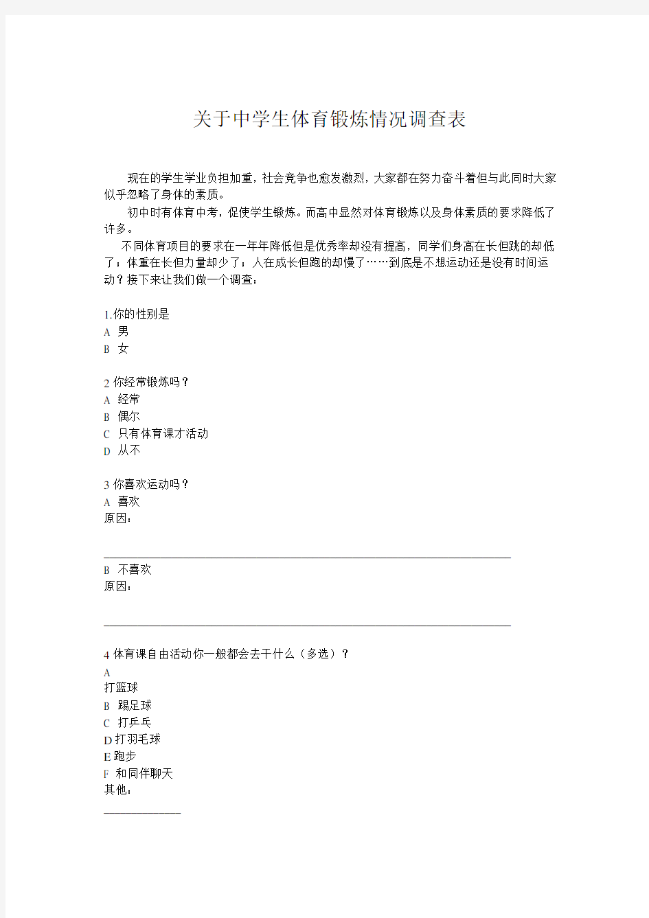 关于中学生体育锻炼情况调查表