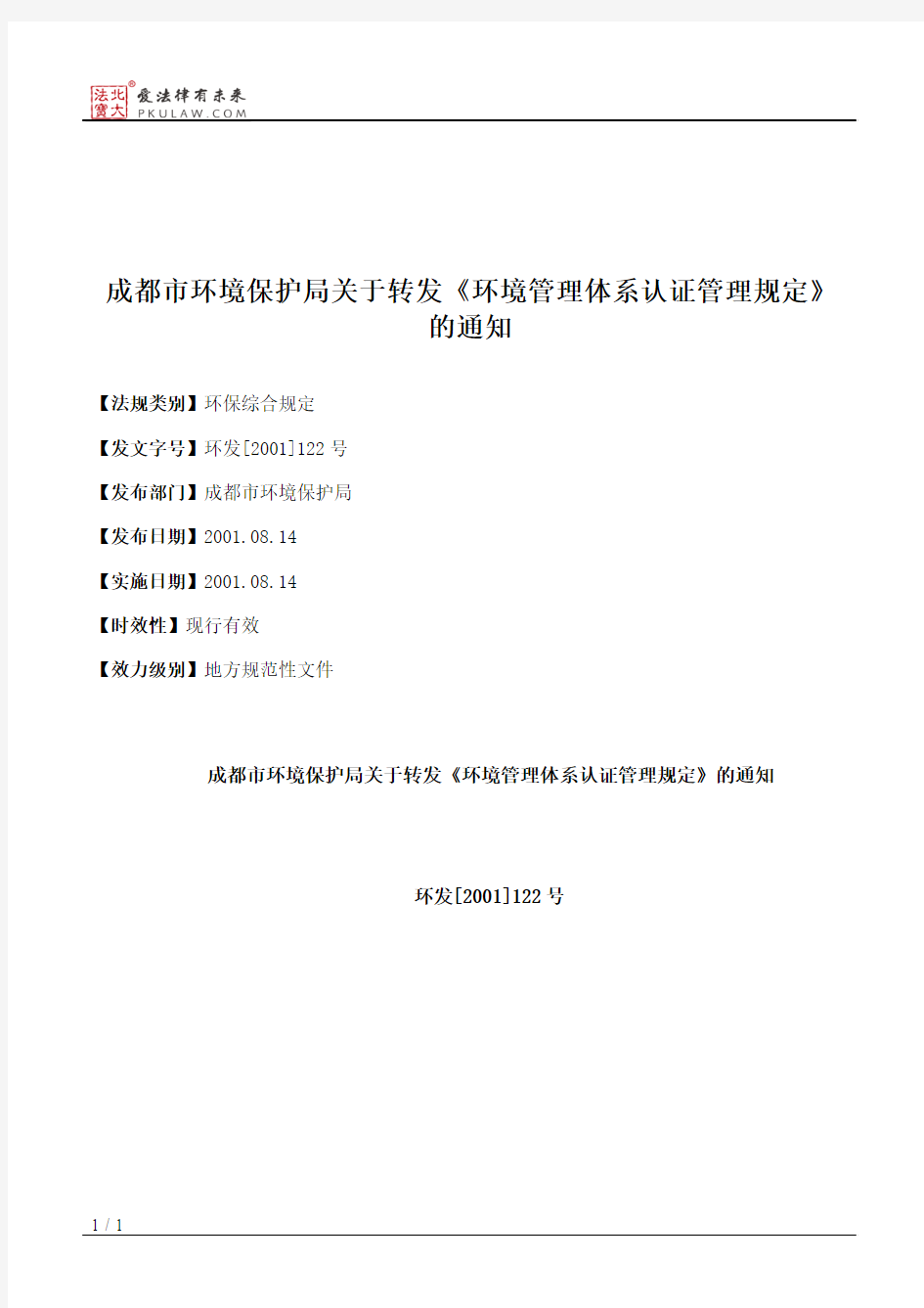 成都市环境保护局关于转发《环境管理体系认证管理规定》的通知