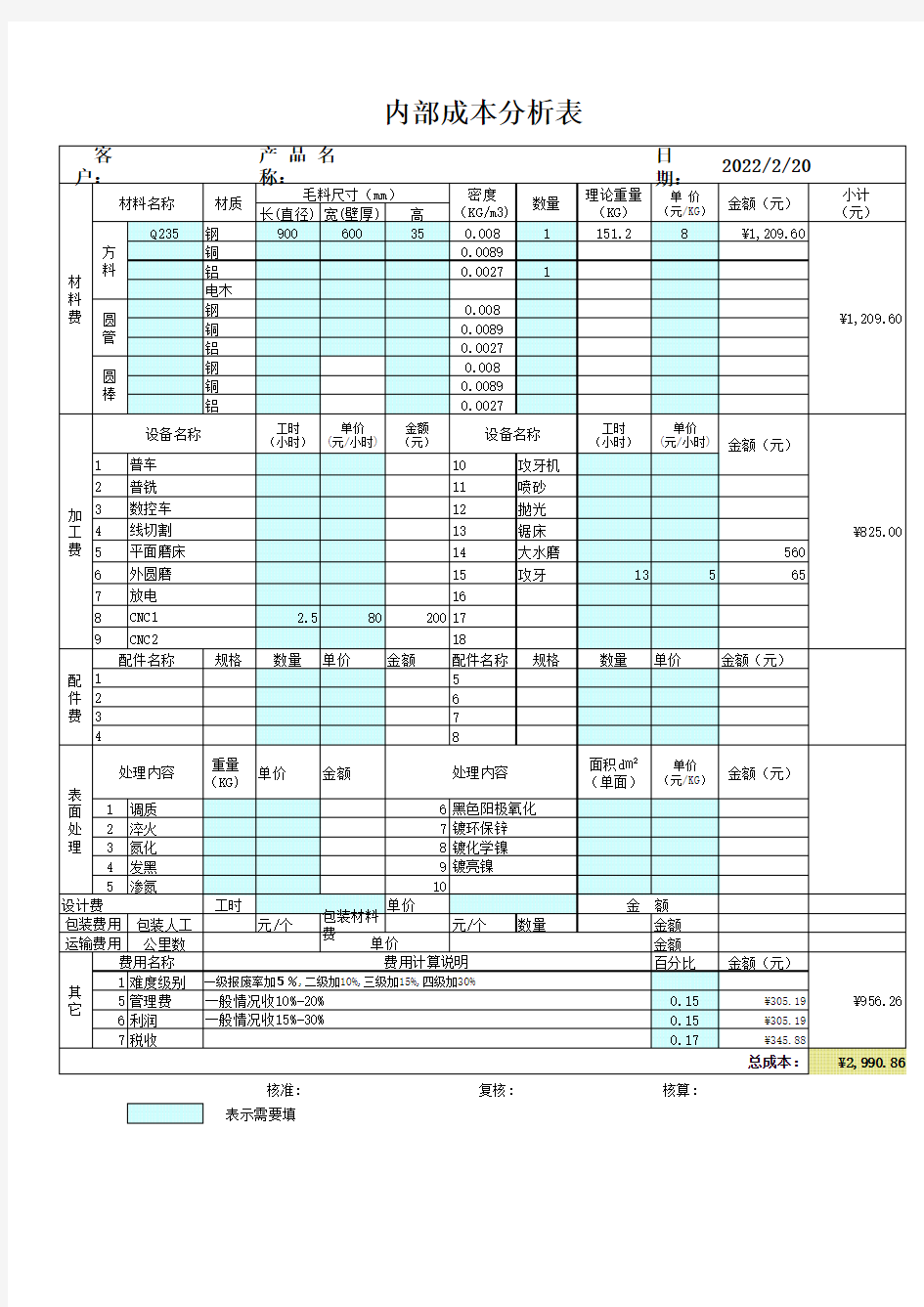 机加工成本自动核算表 