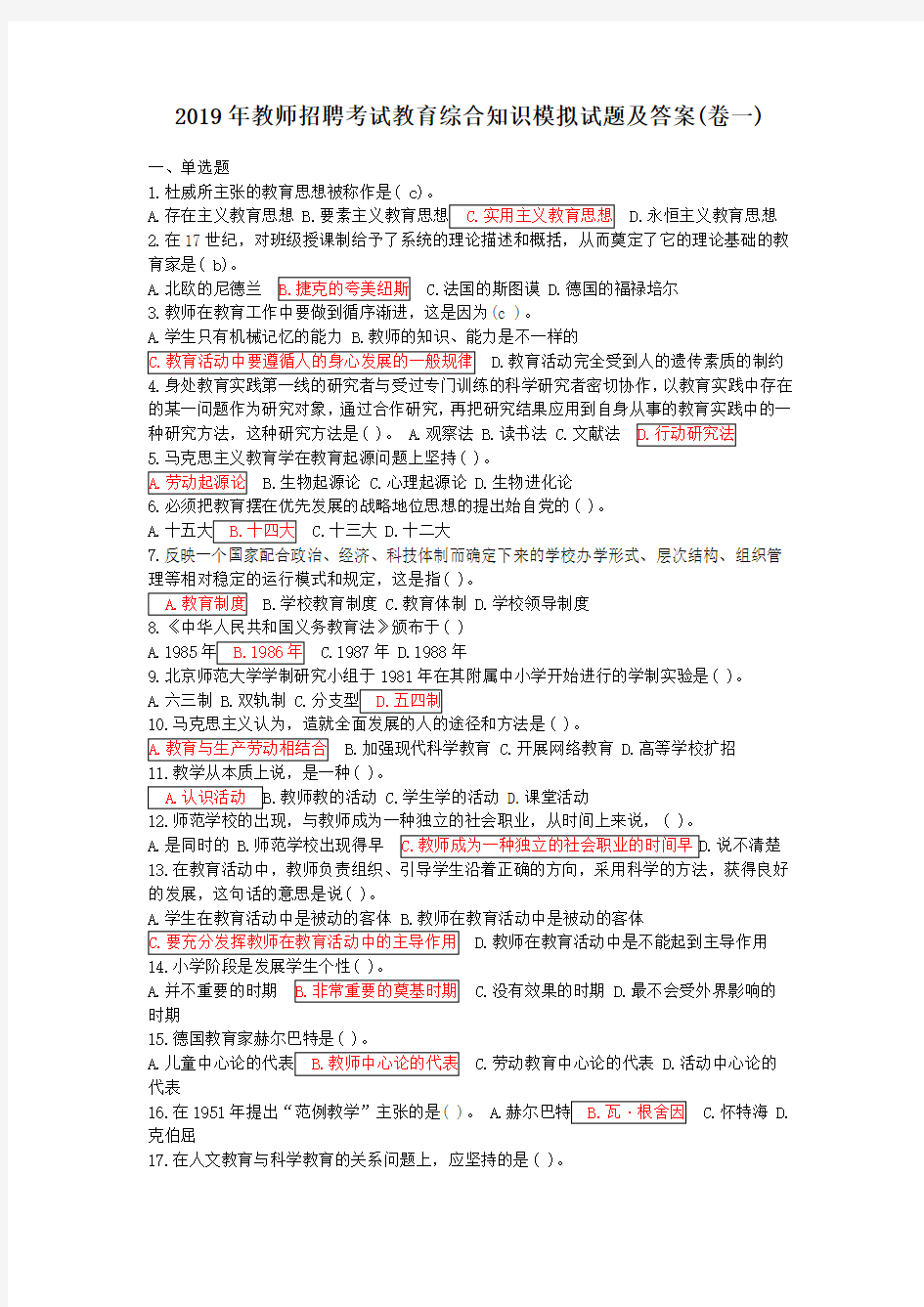 教师招聘考试教育综合知识模拟试题及答案一