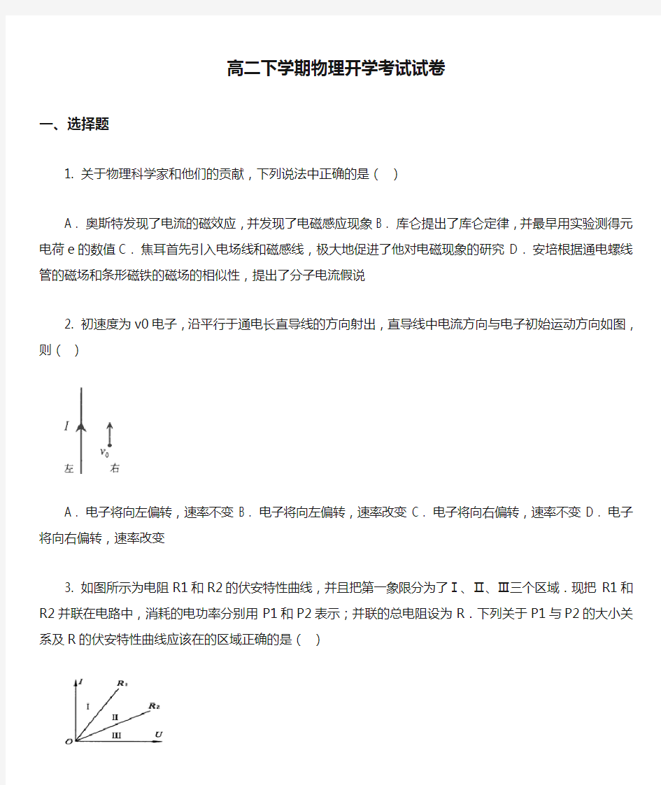 高二下学期物理开学考试试卷真题