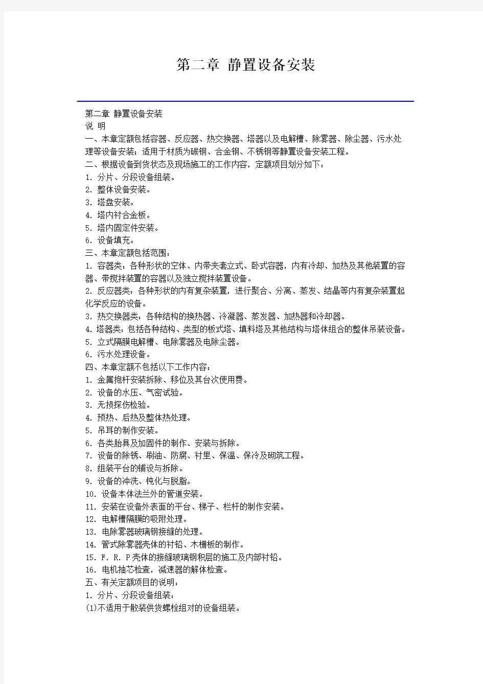 浙江省安装工程预算定额(2010)静置设备安装