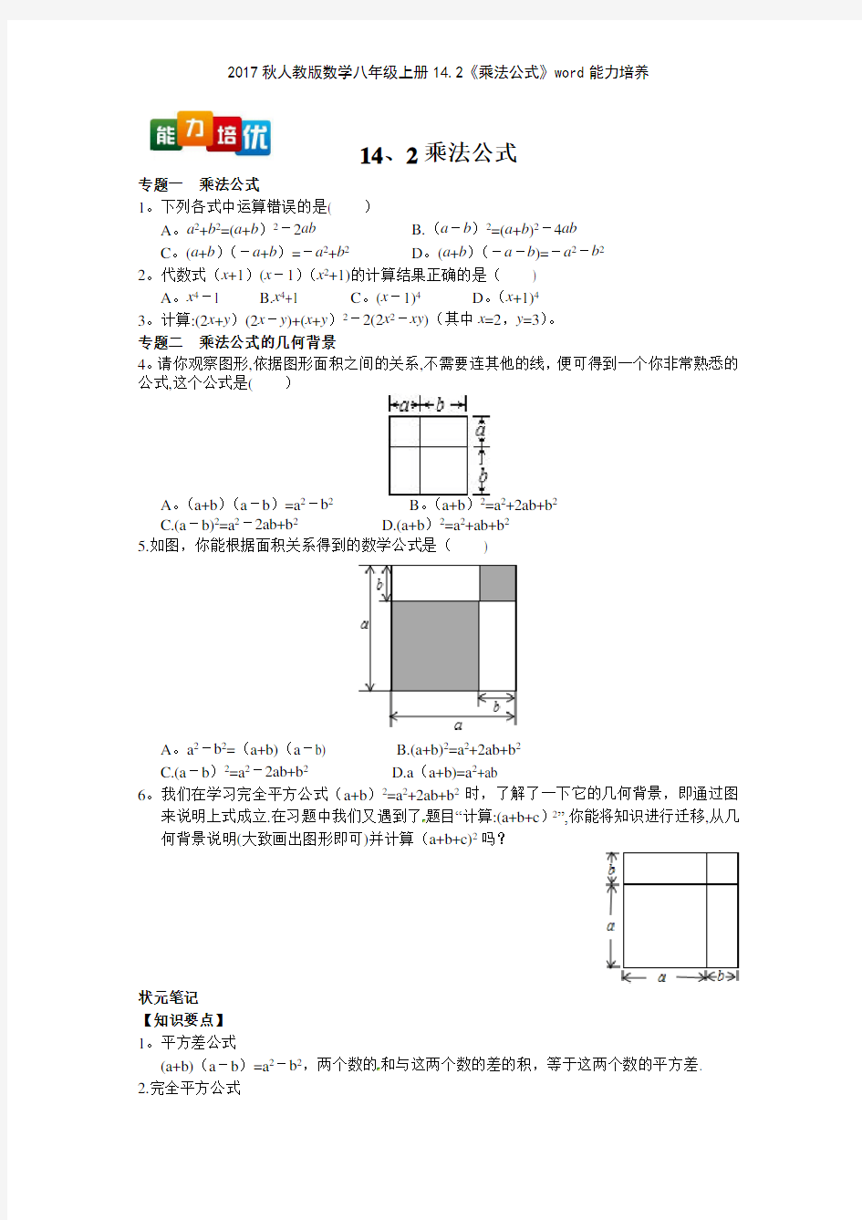 2017秋人教版数学八年级上册142《乘法公式》能力培养