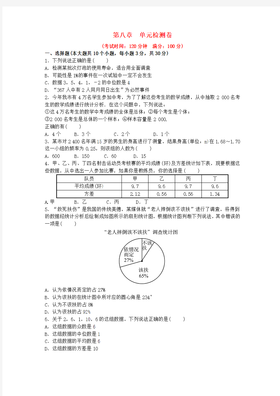 山东省济南市2018年中考数学一轮复习 第八章 统计与概率检测卷