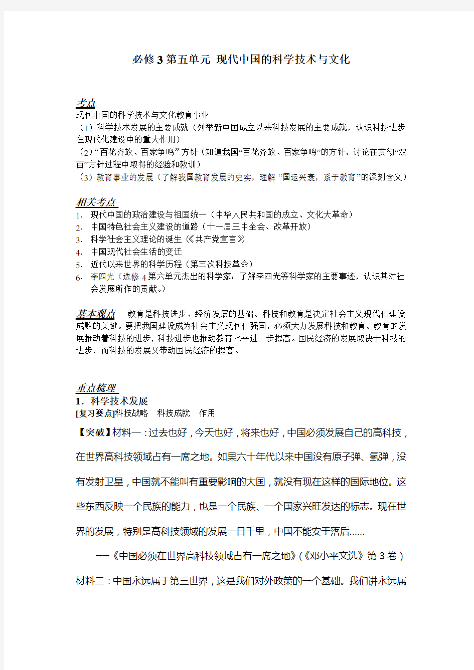 必修第五单元《现代中国的科学技术与文化》第一轮复习讲义