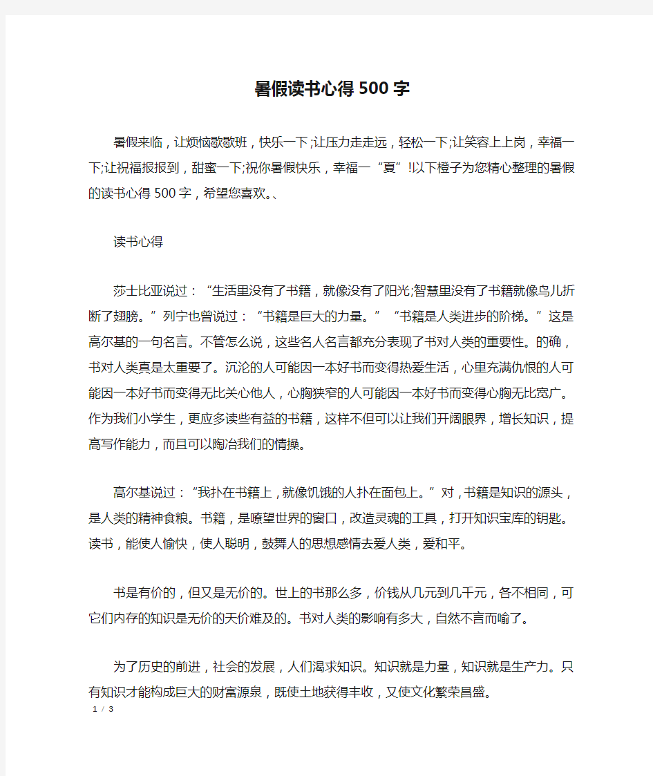 暑假读书心得500字_心得体会