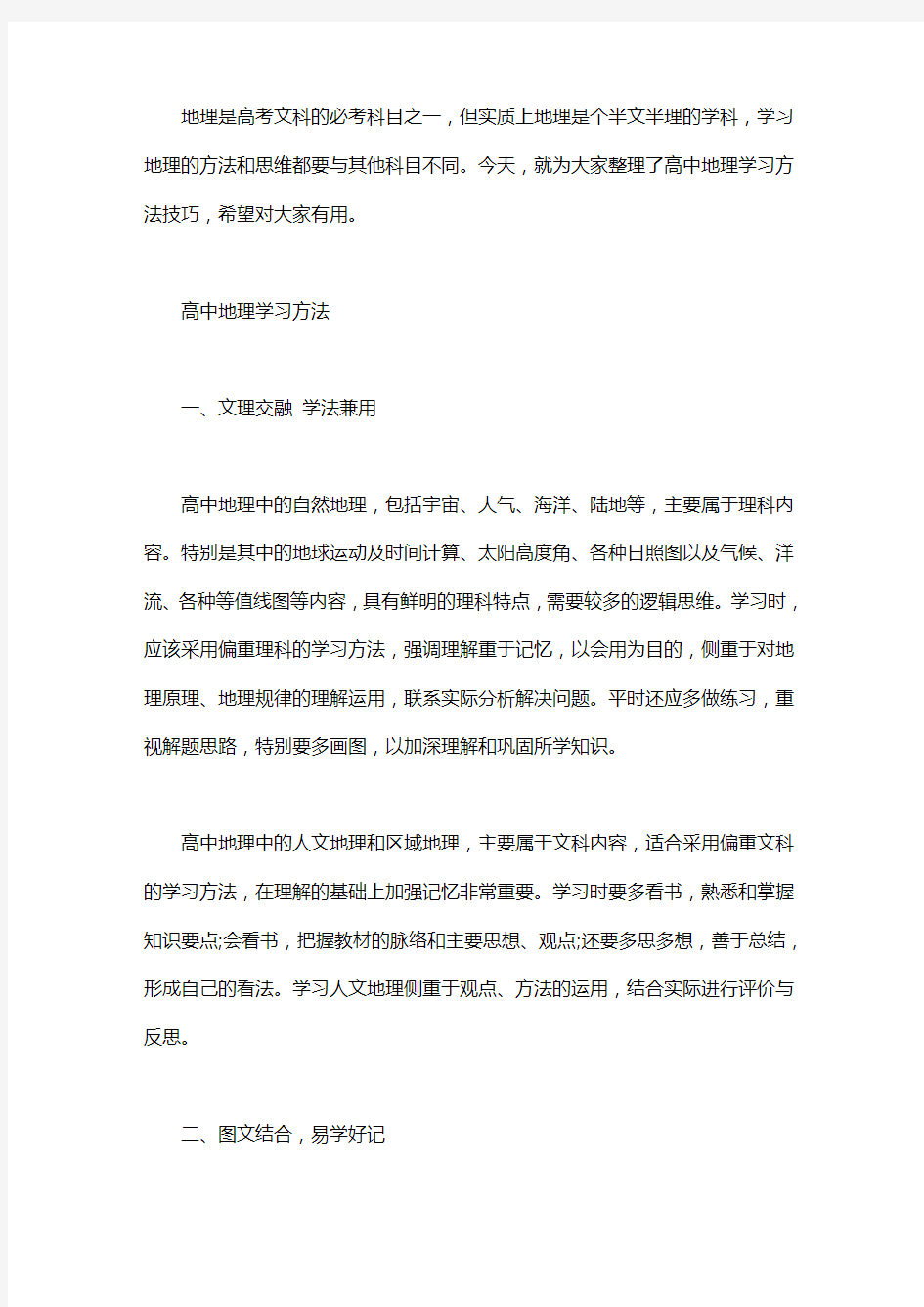 学好高中地理的方法技巧