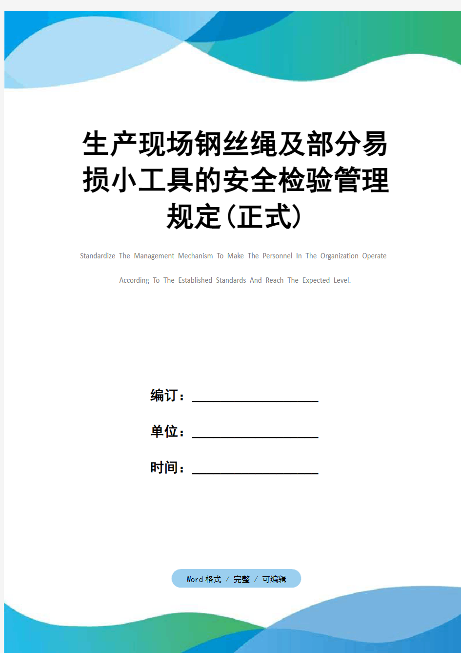 生产现场钢丝绳及部分易损小工具的安全检验管理规定(正式)