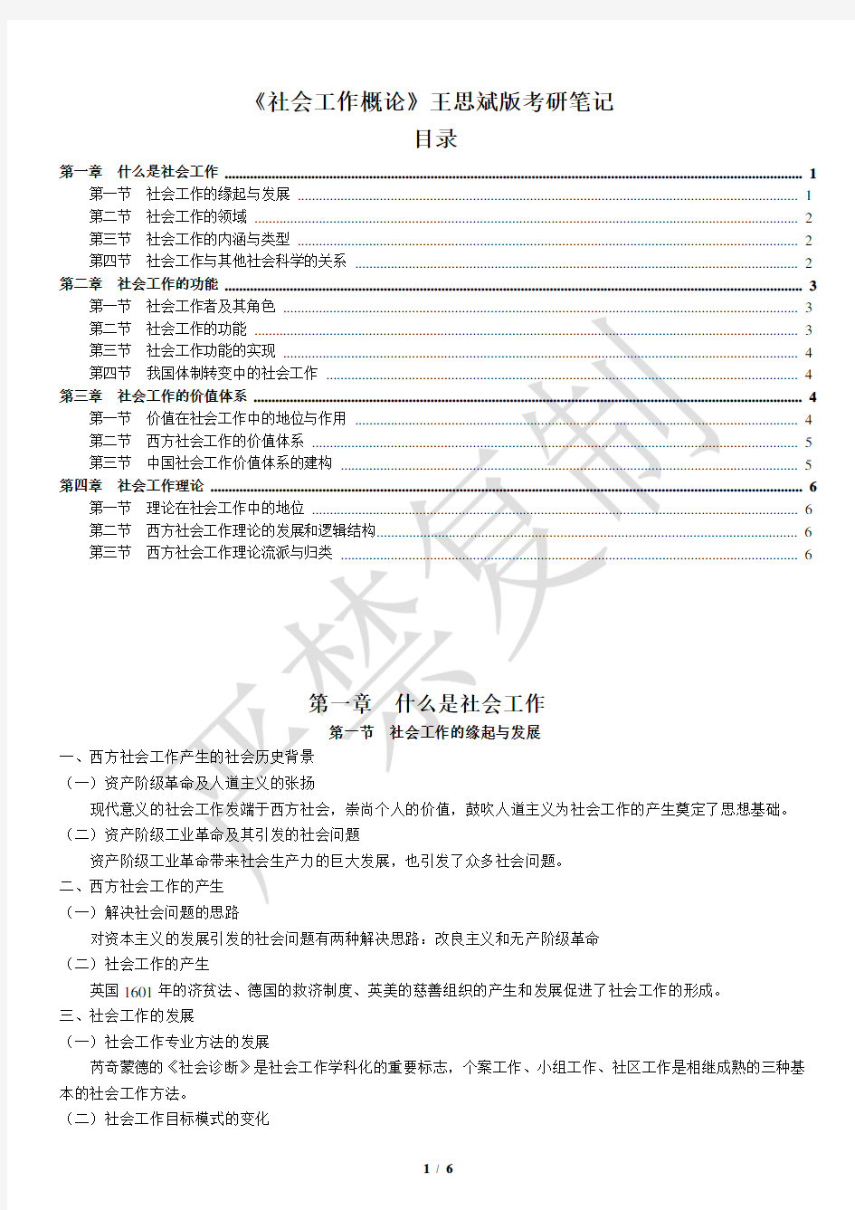 《社会工作概论》王思斌版考研笔记