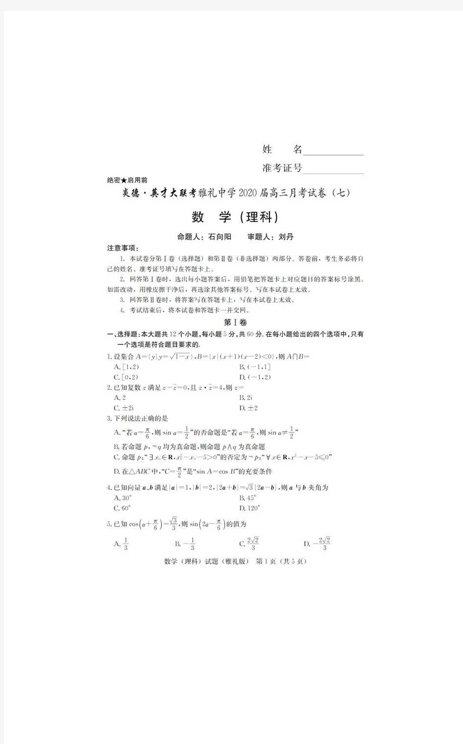 2020湖南雅礼中学高三月考(七)数学理试题答案解析