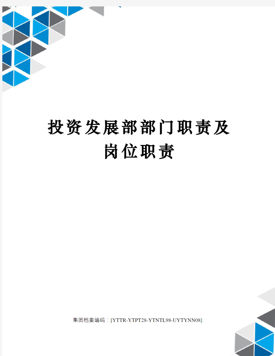 投资发展部部门职责及岗位职责