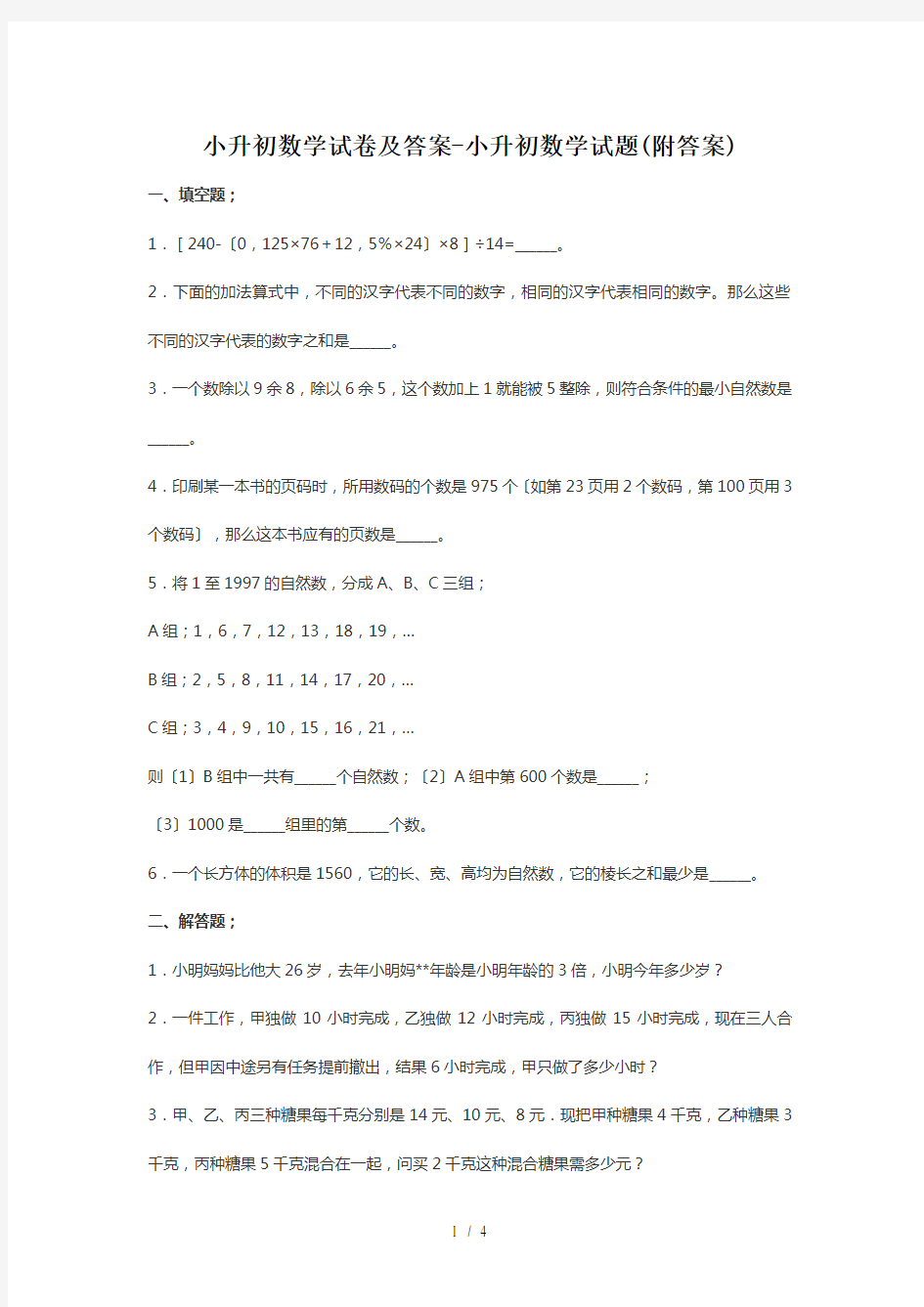 小升初数学试卷及答案-小升初数学试题(附答案)