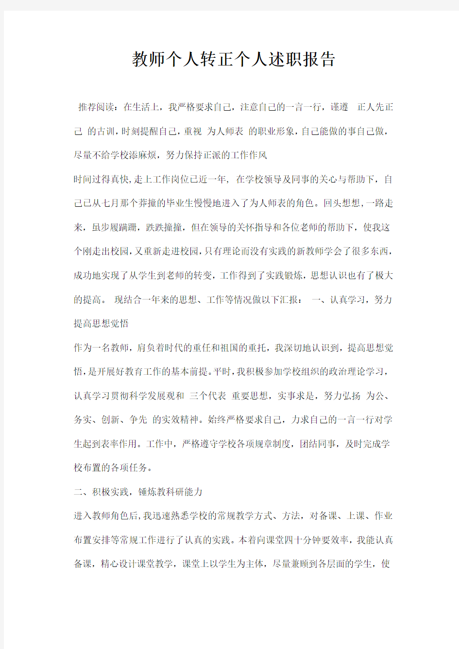 教师个人转正个人述职报告