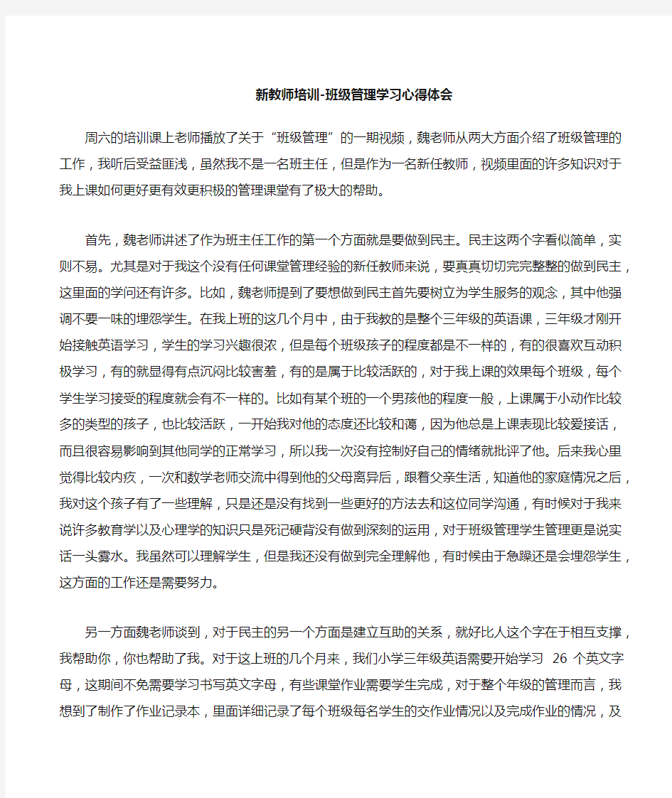 新教师培训班级管理学习心得体会