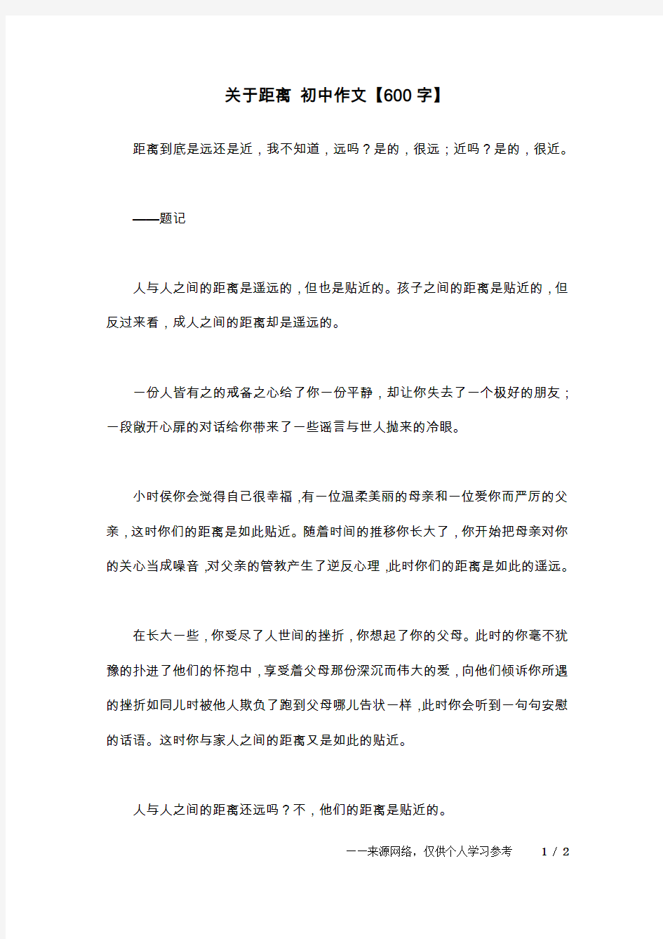 关于距离 初中作文【600字】