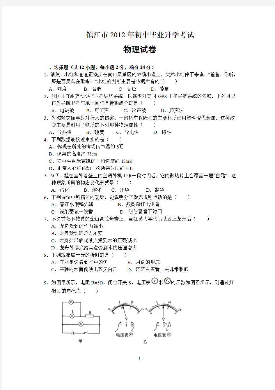 2012年镇江市中考物理试题(word版,含答案).