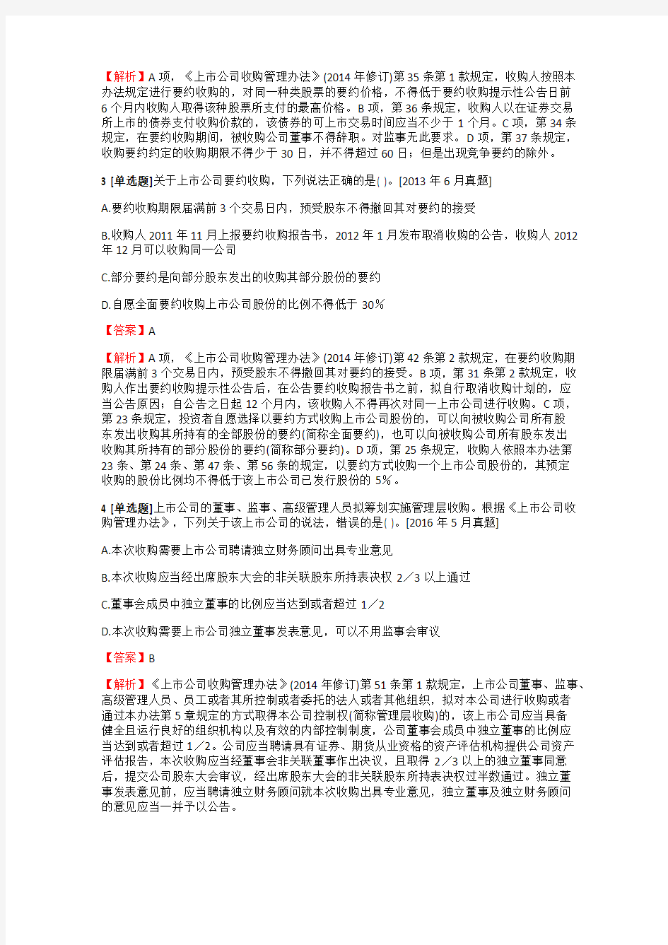 2018-2019年证券从业及专项投资银行业务保荐代表人上市公司收购冲刺练习【1】含答案考点及解析