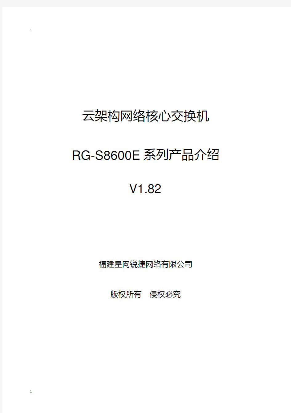 RG-S8600E云架构网络核心交换机产品介绍(V1.82)