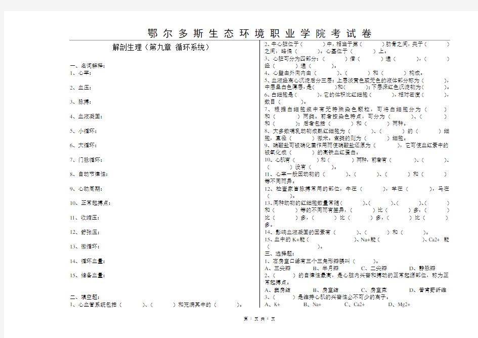 畜禽解剖生理(第九章 循环系统)