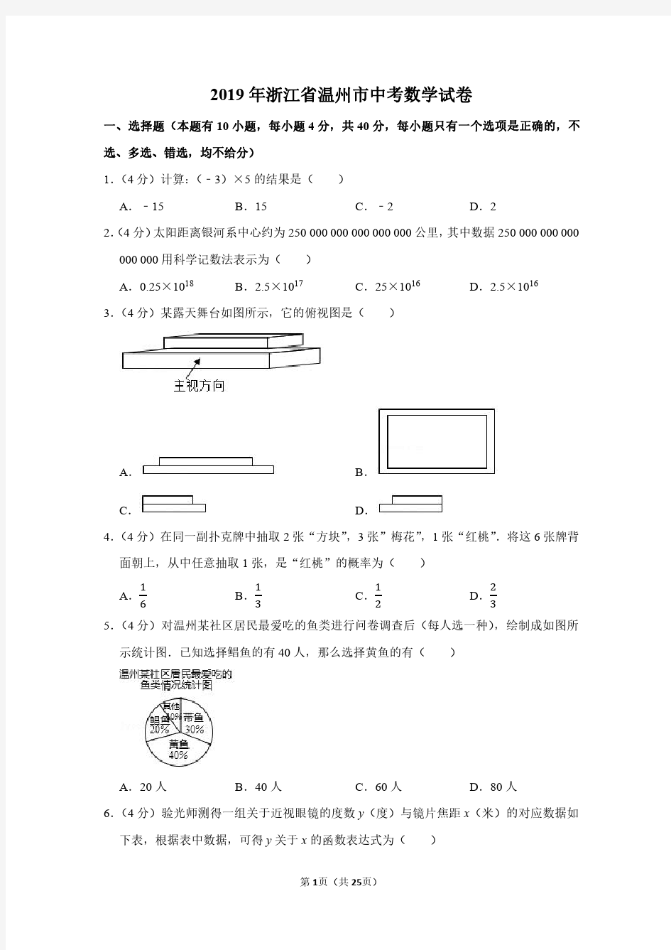 2019年浙江省温州市中考数学试卷附分析答案