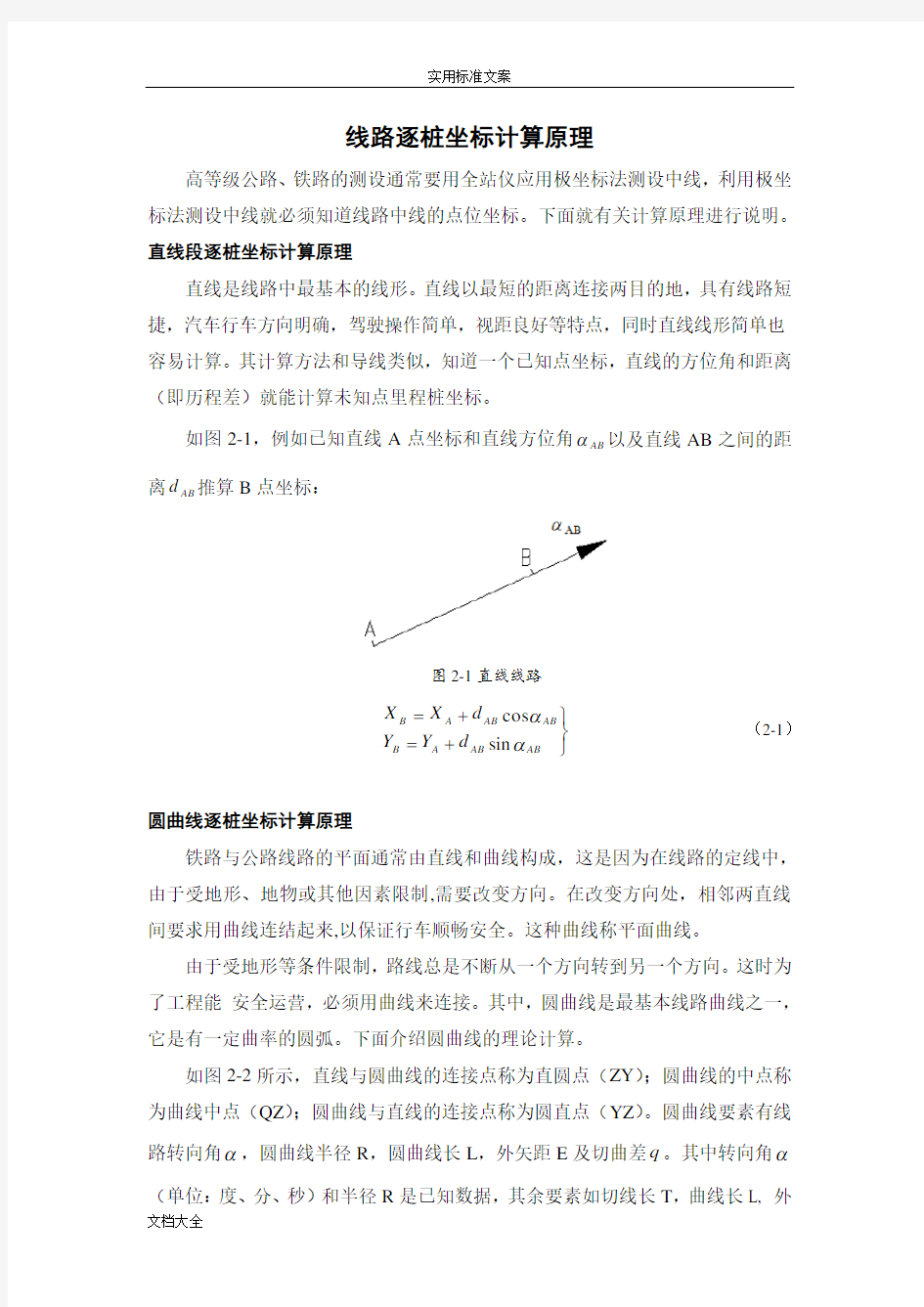 线路逐桩坐标计算原理