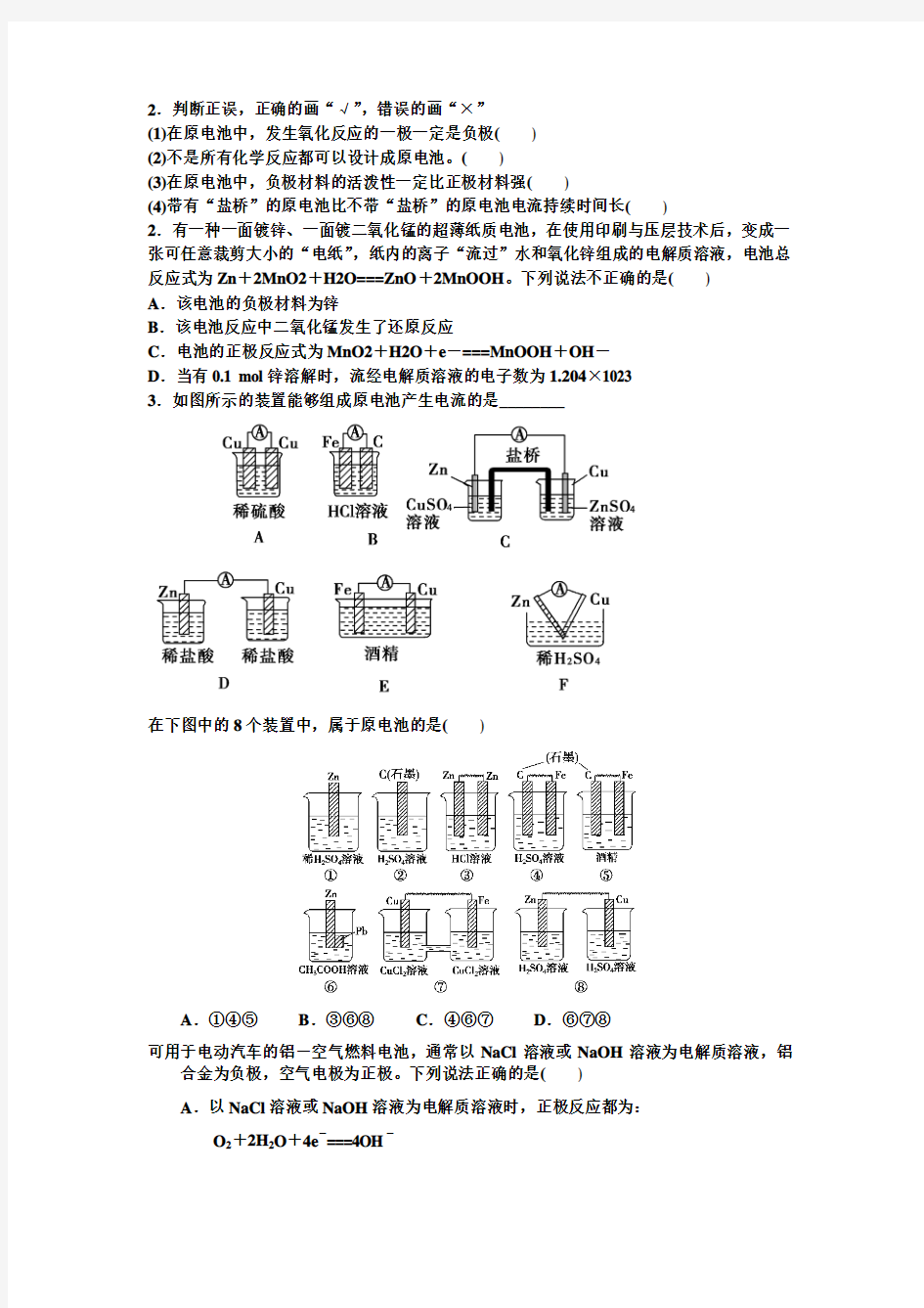 电化学经典习题-原电池资料