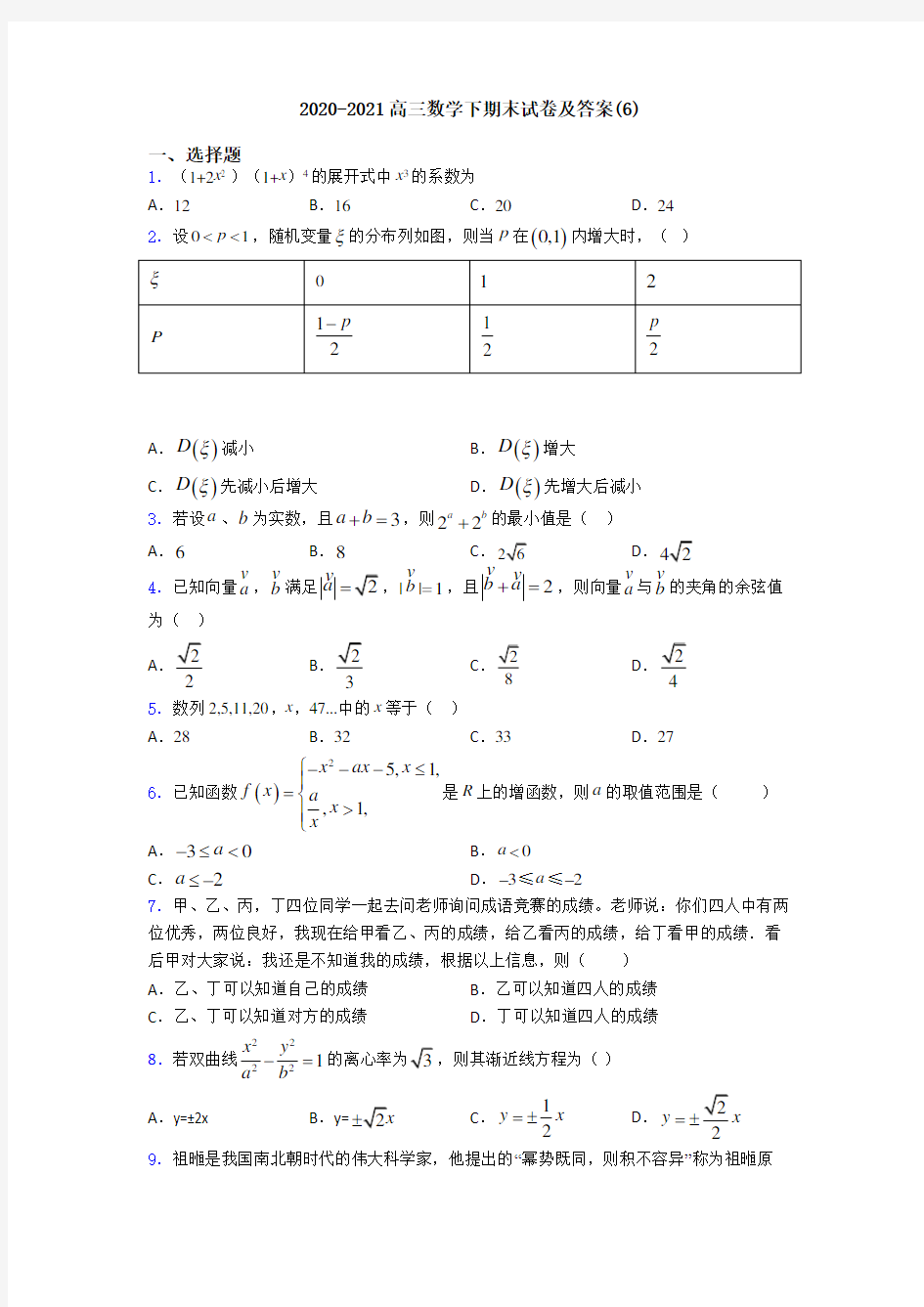 2020-2021高三数学下期末试卷及答案(6)