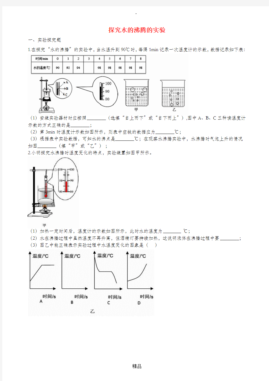 201x中考物理 知识点全突破系列 专题42 探究水的沸腾的实验