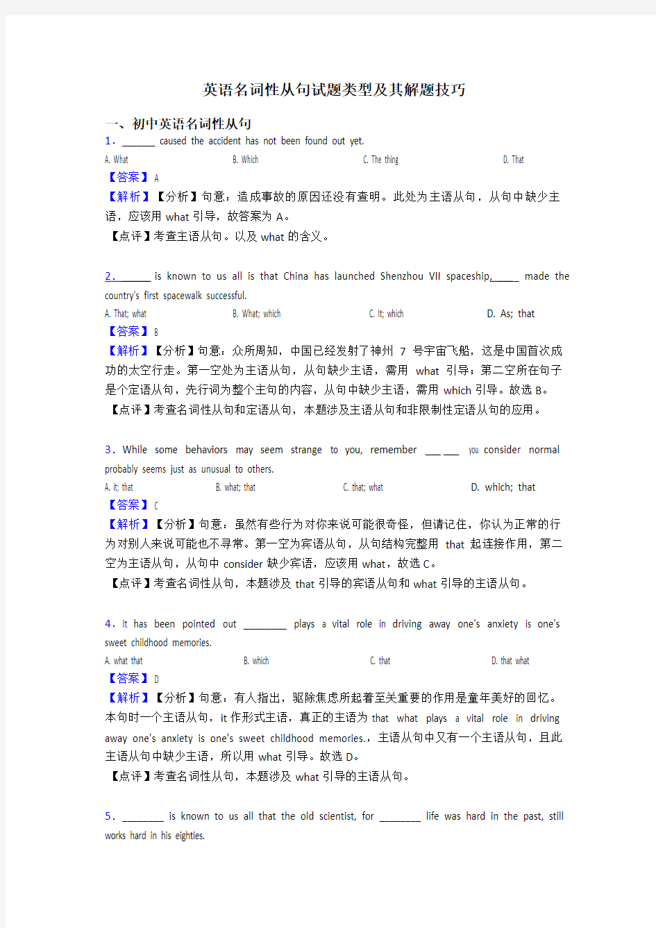 英语名词性从句试题类型及其解题技巧