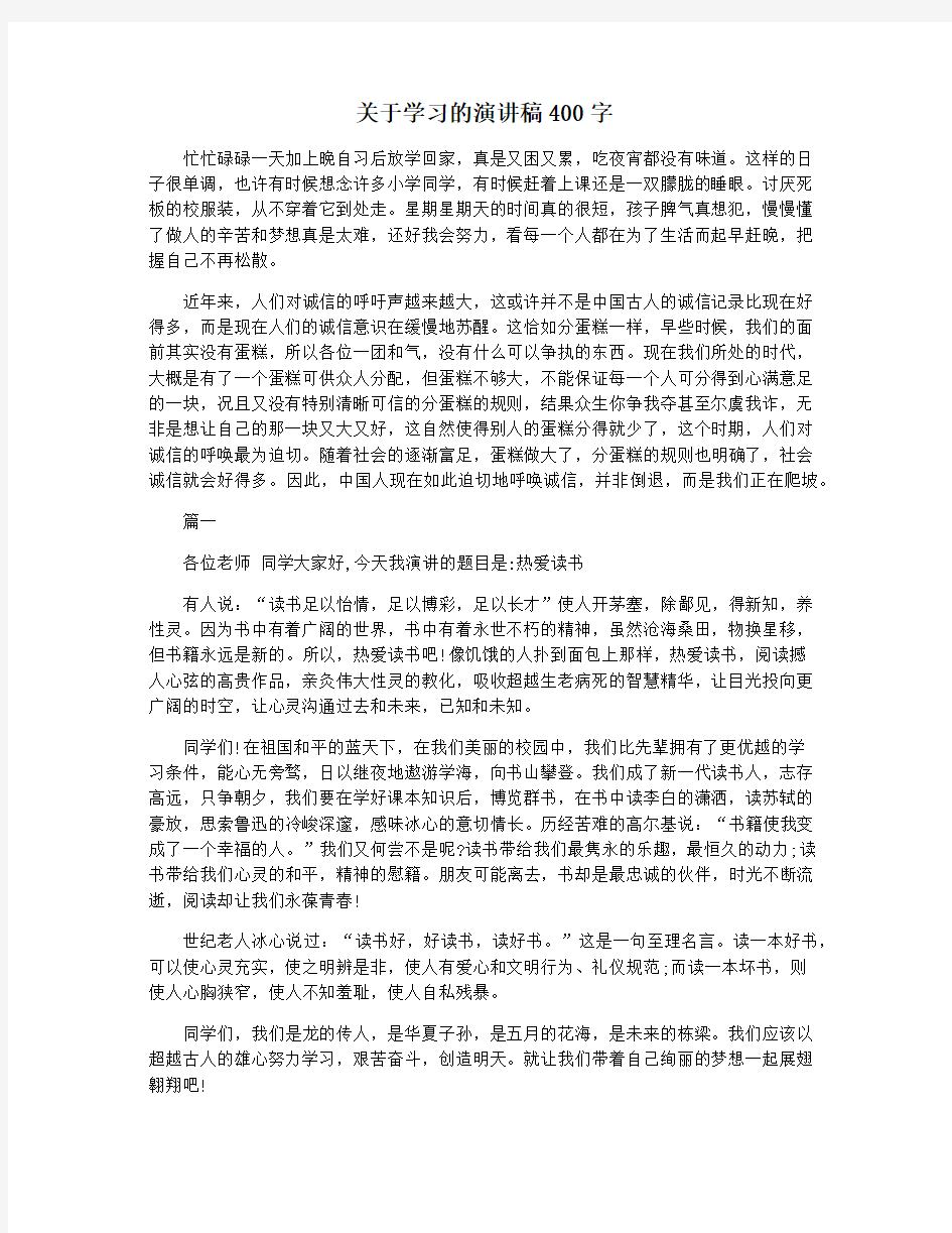 关于学习的演讲稿400字