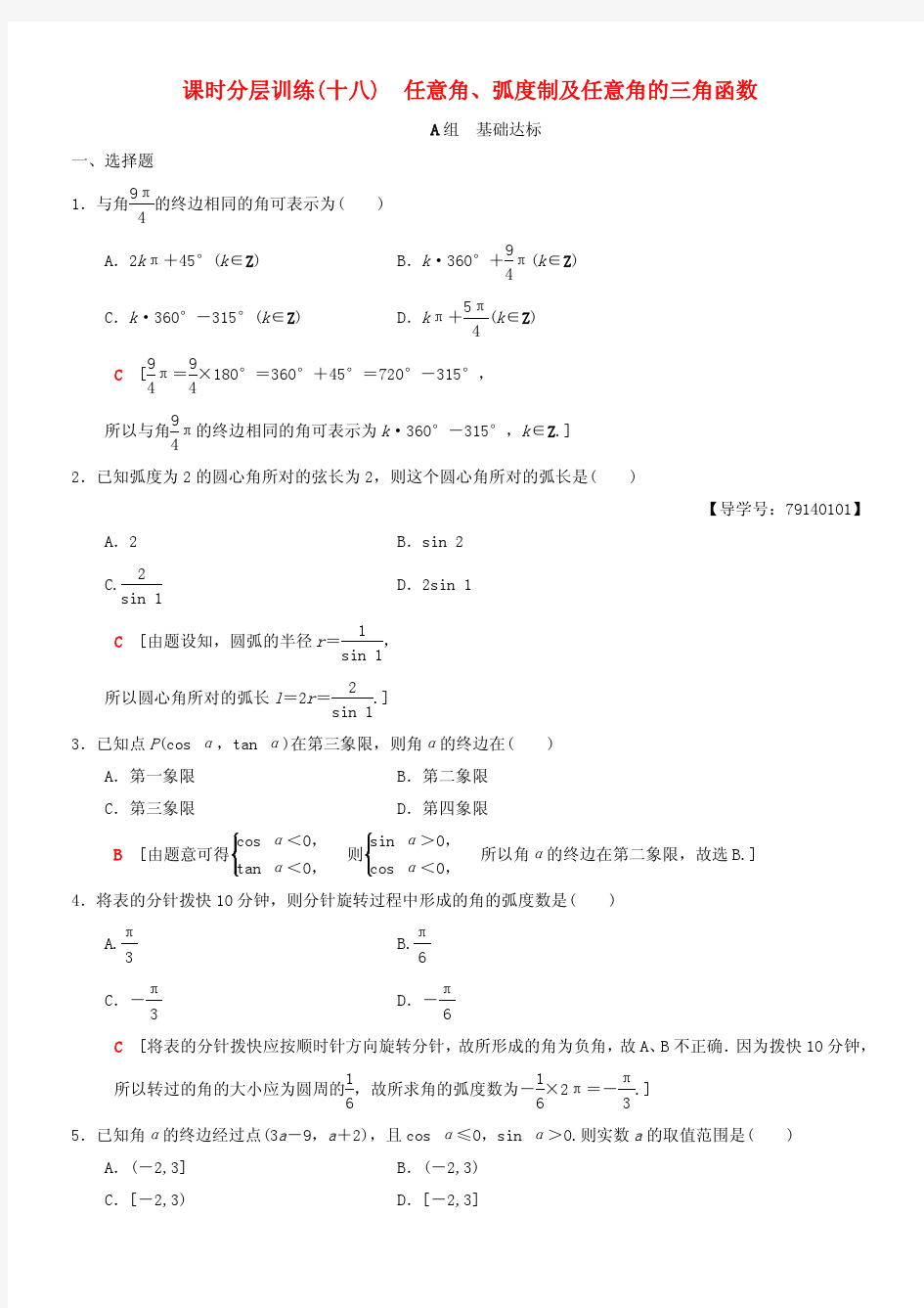 2019年高考数学一轮复习理科： 18 任意角、弧度制及任意角的三角函数