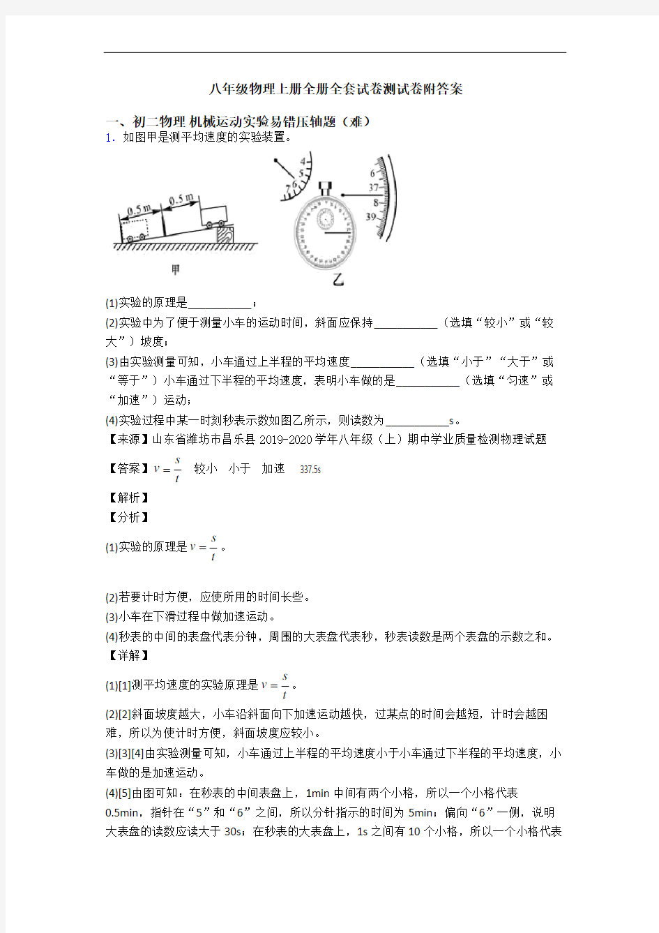 八年级物理上册全册全套试卷测试卷附答案