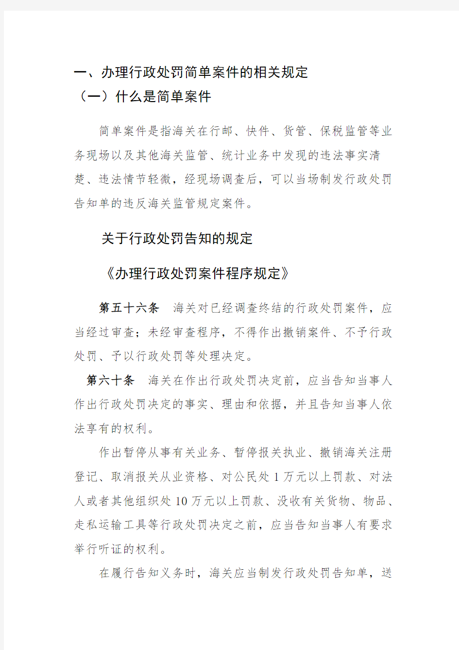 办理行政处罚简单案件的相关规定.doc