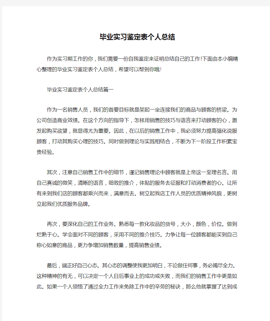  毕业实习鉴定表个人总结