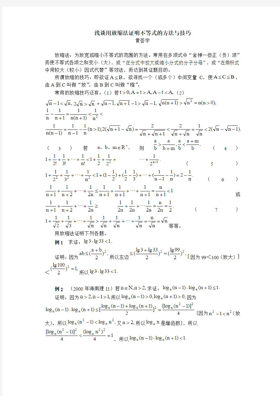 浅谈用放缩法证明不等式的方法与技巧