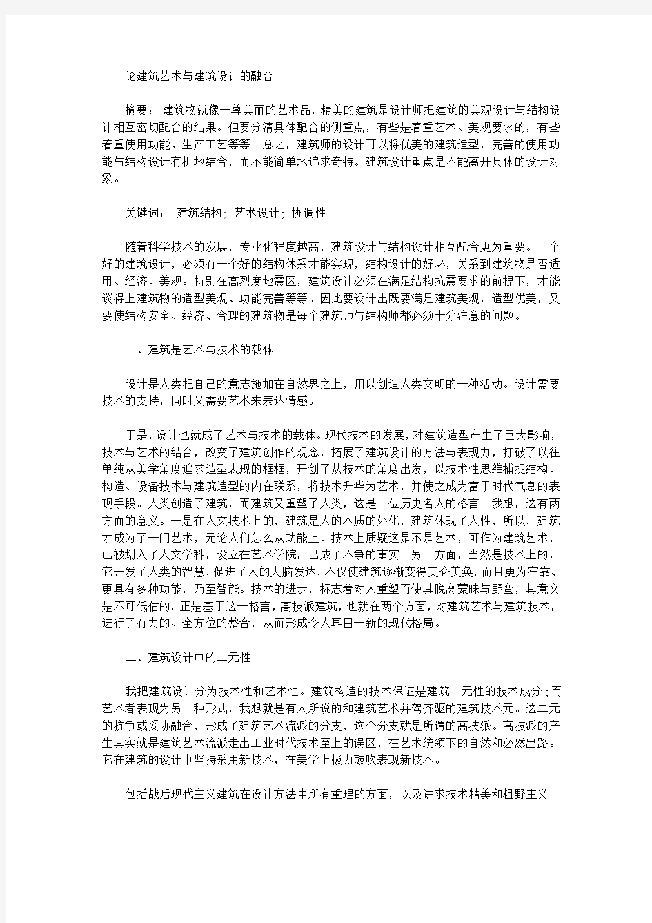 [建筑艺术,建筑设计]论建筑艺术与建筑设计的融合