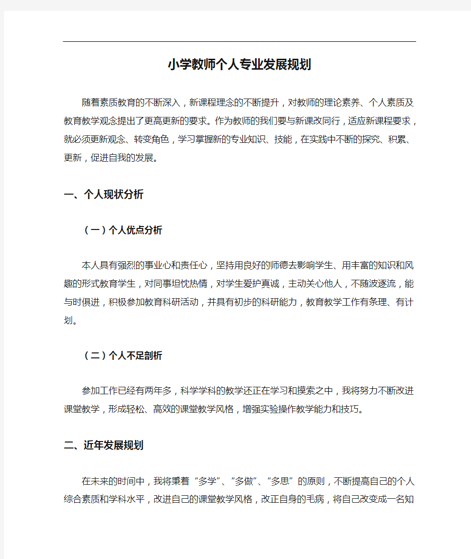 小学教师个人专业发展规划报告