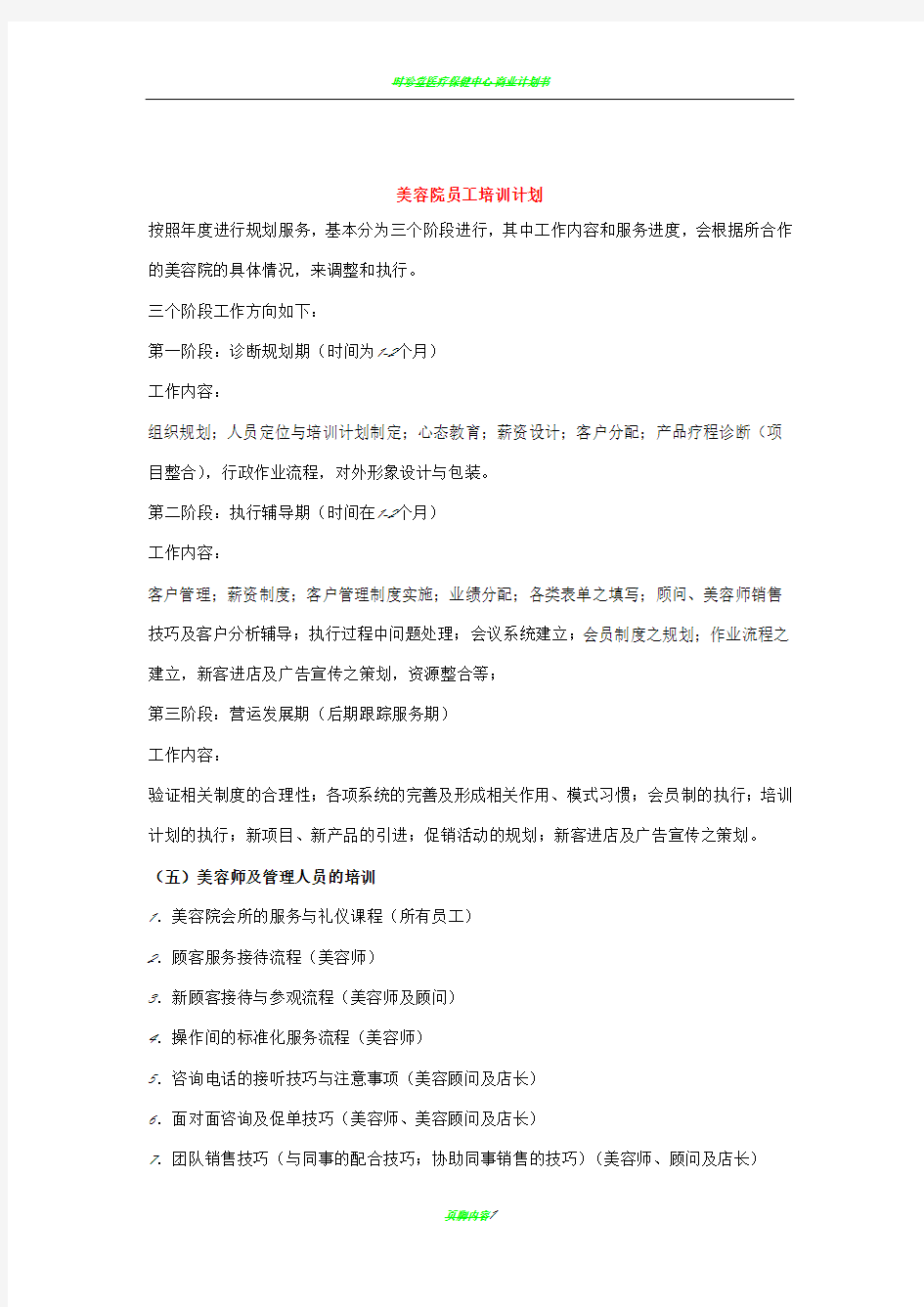 美容院员工培训计划