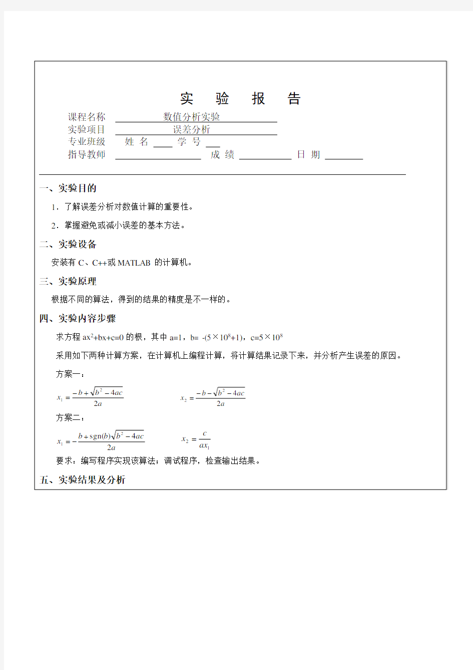 数值分析实验误差分析