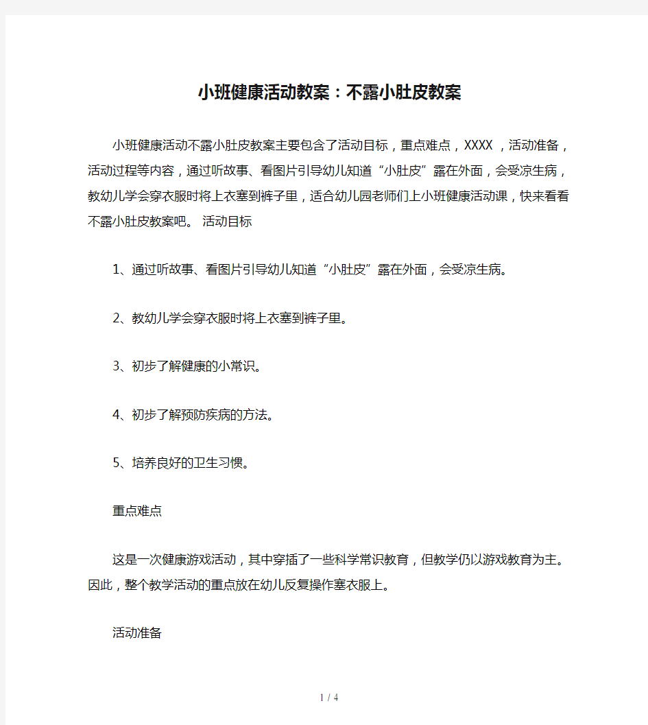 小班健康活动教案：不露小肚皮教案