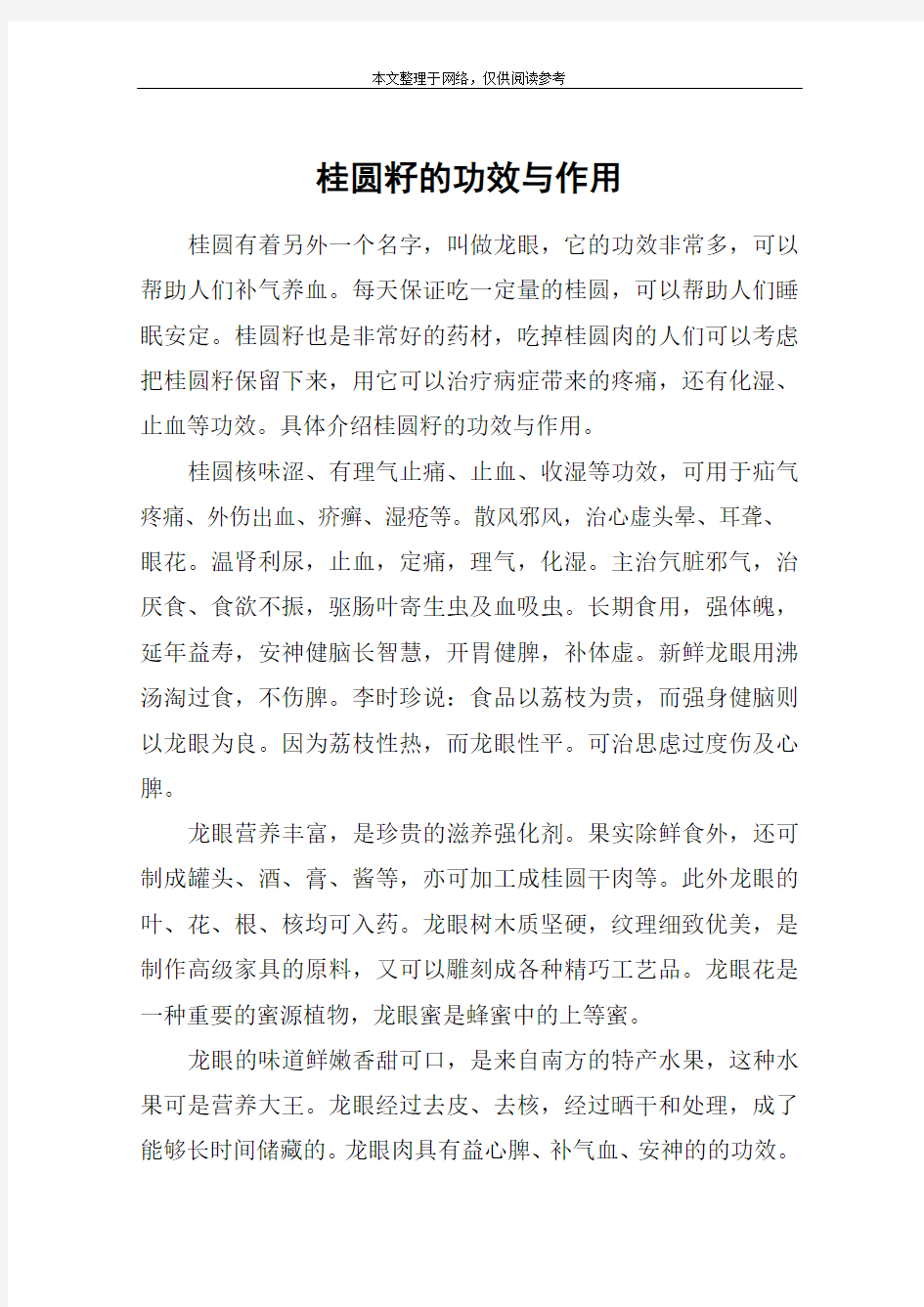 桂圆籽的功效与作用