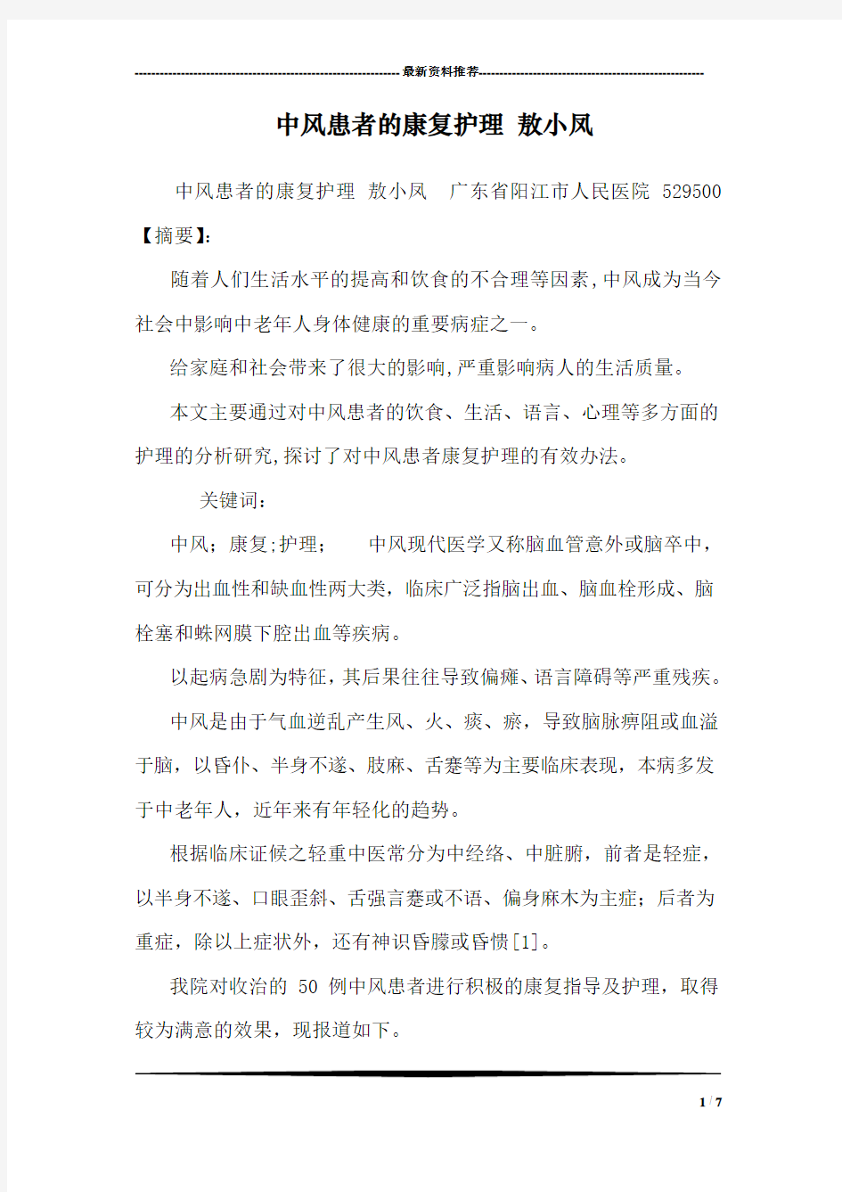 中风患者的康复护理 敖小凤