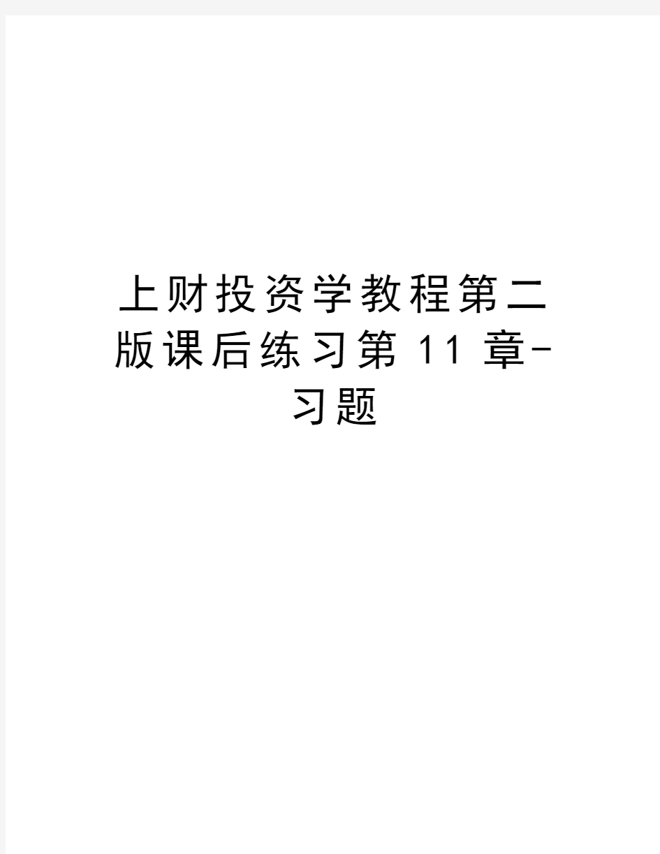 上财投资学教程第二版课后练习第11章-习题学习资料