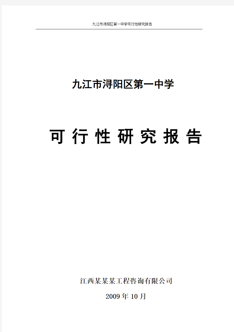 九江市浔阳区第一中学可行性研究报告