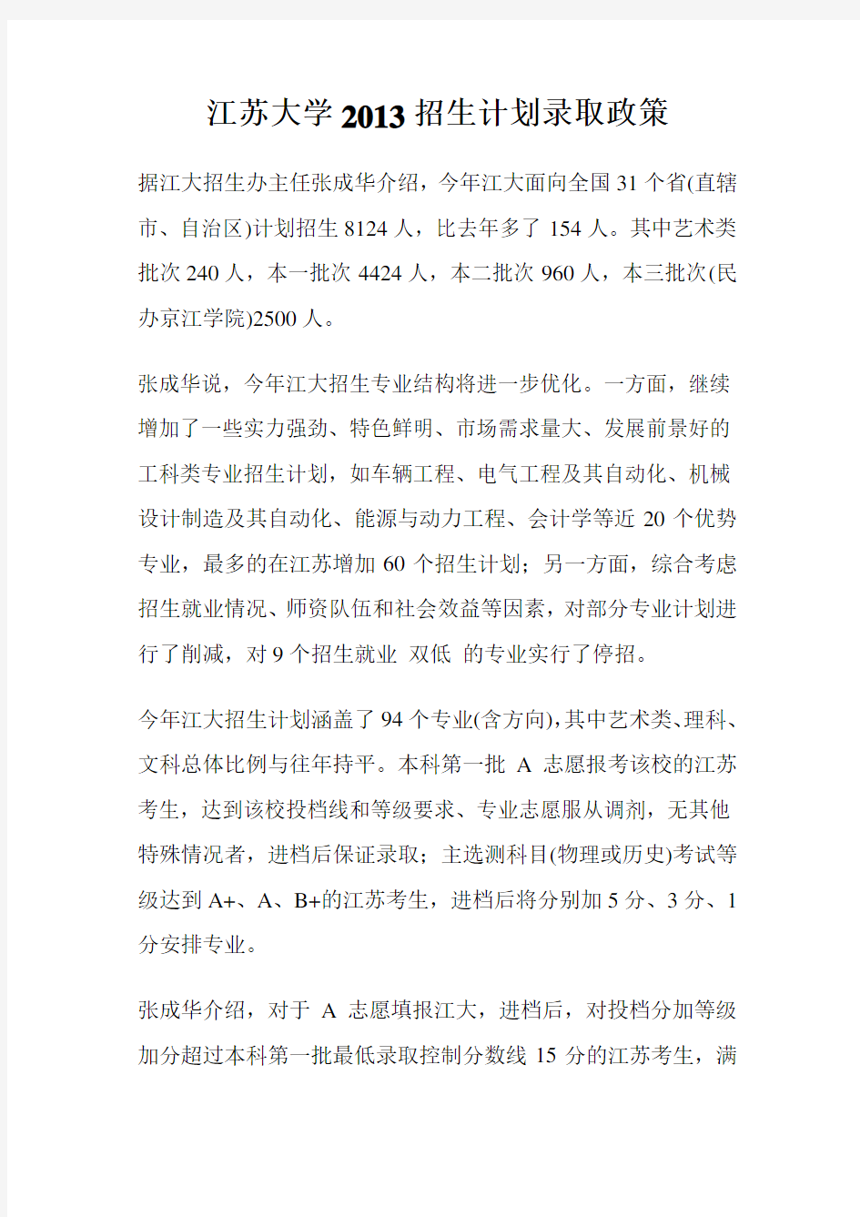 江苏大学招生计划录取政策.doc