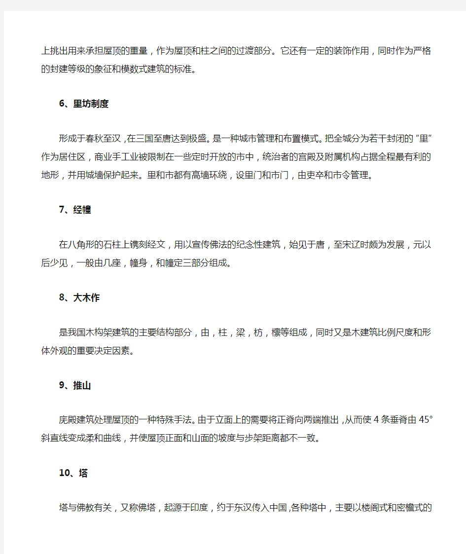 中国建筑史名词解释答案汇总